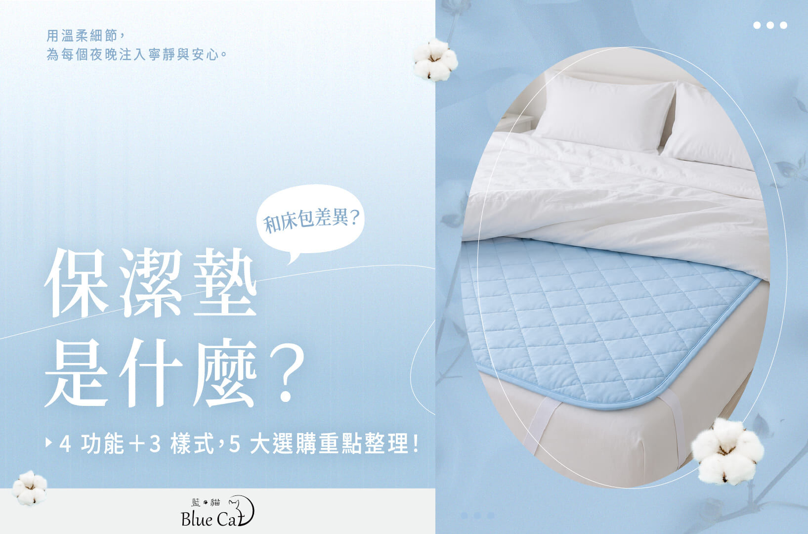 保潔墊是什麼?和床包差異?4功能+3樣式,5大選購重點整理!