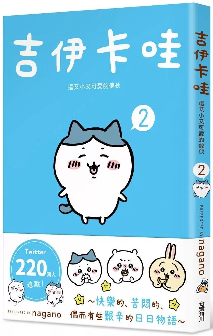 吉伊卡哇 這又小又可愛的傢伙 2
