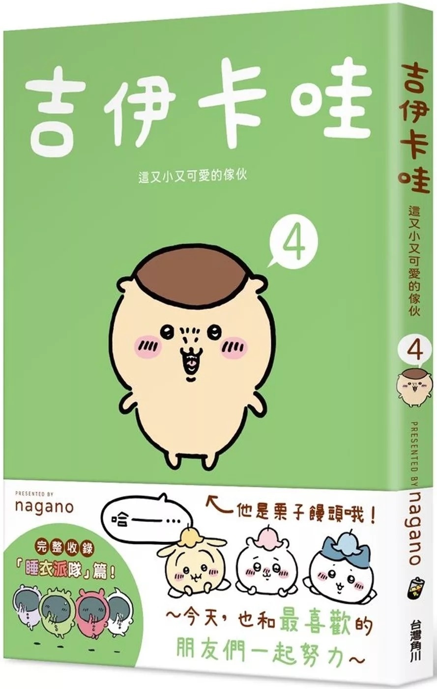 吉伊卡哇 這又小又可愛的傢伙4