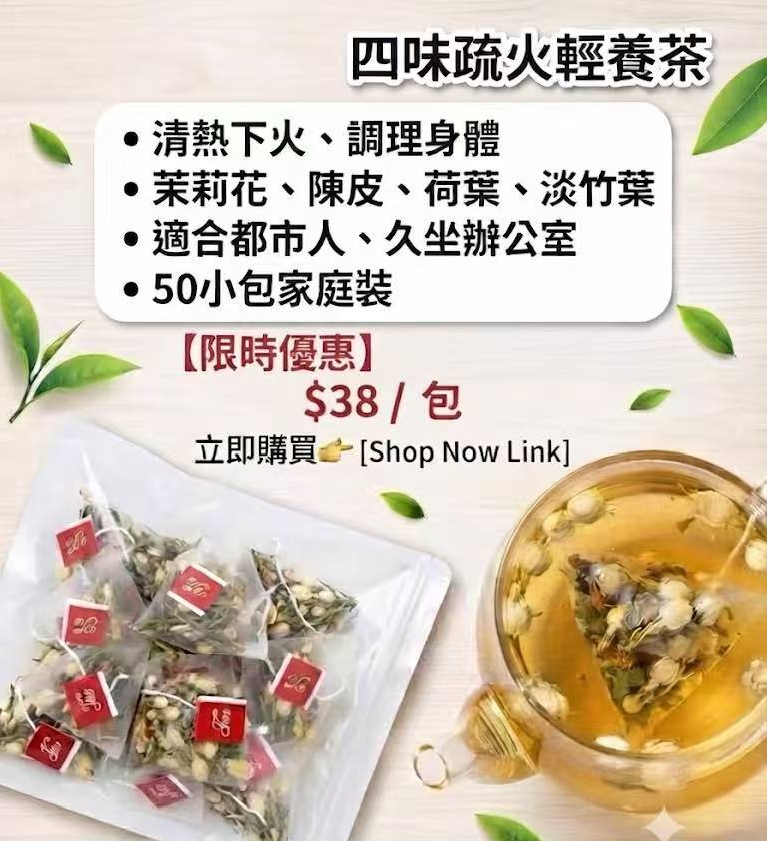 W22438 TeaMoment HK「四味疏火輕養茶」