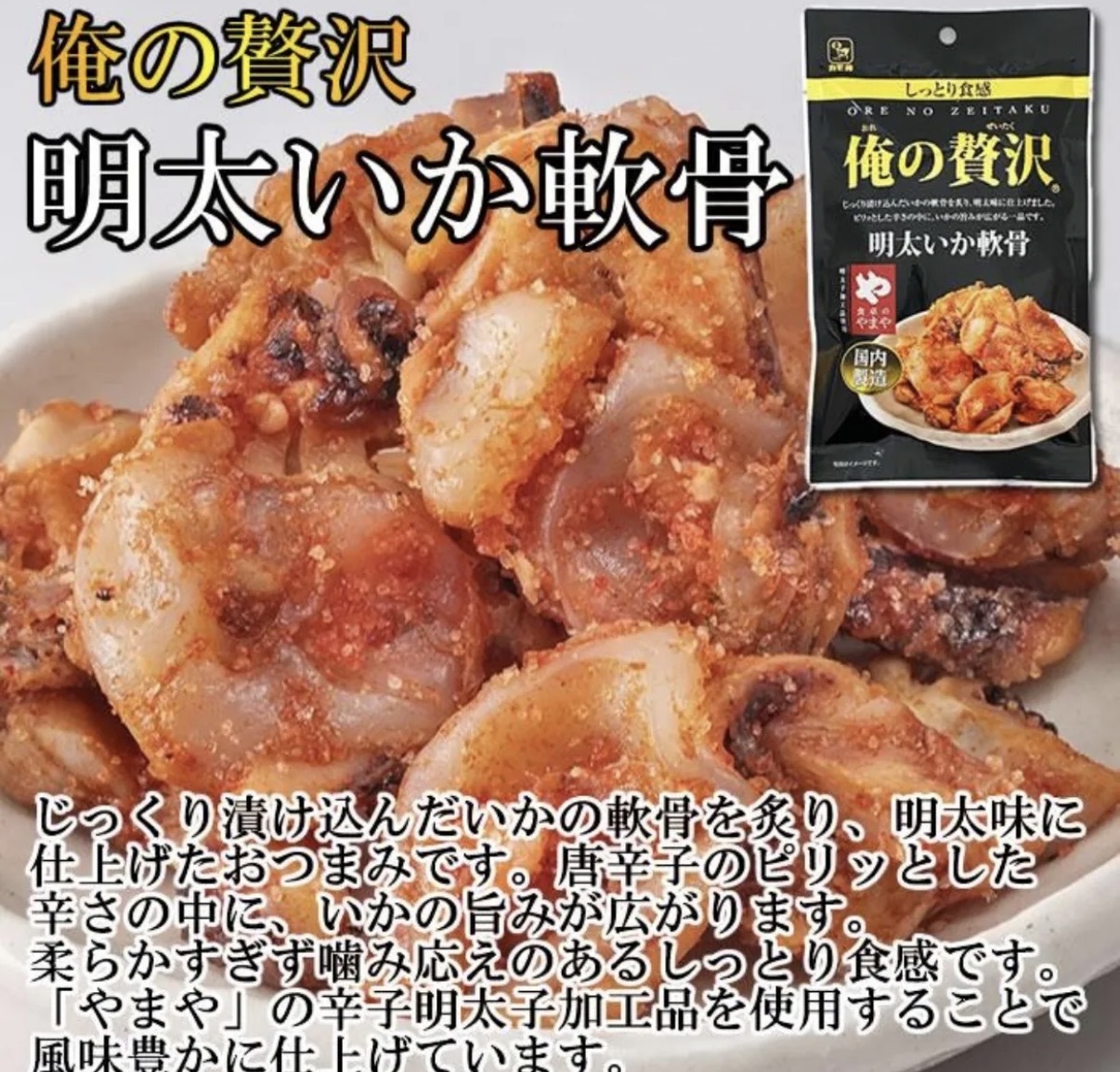 【長線好評】JP 贅沢明太子魷魚軟骨 48g 5741 TK260805
