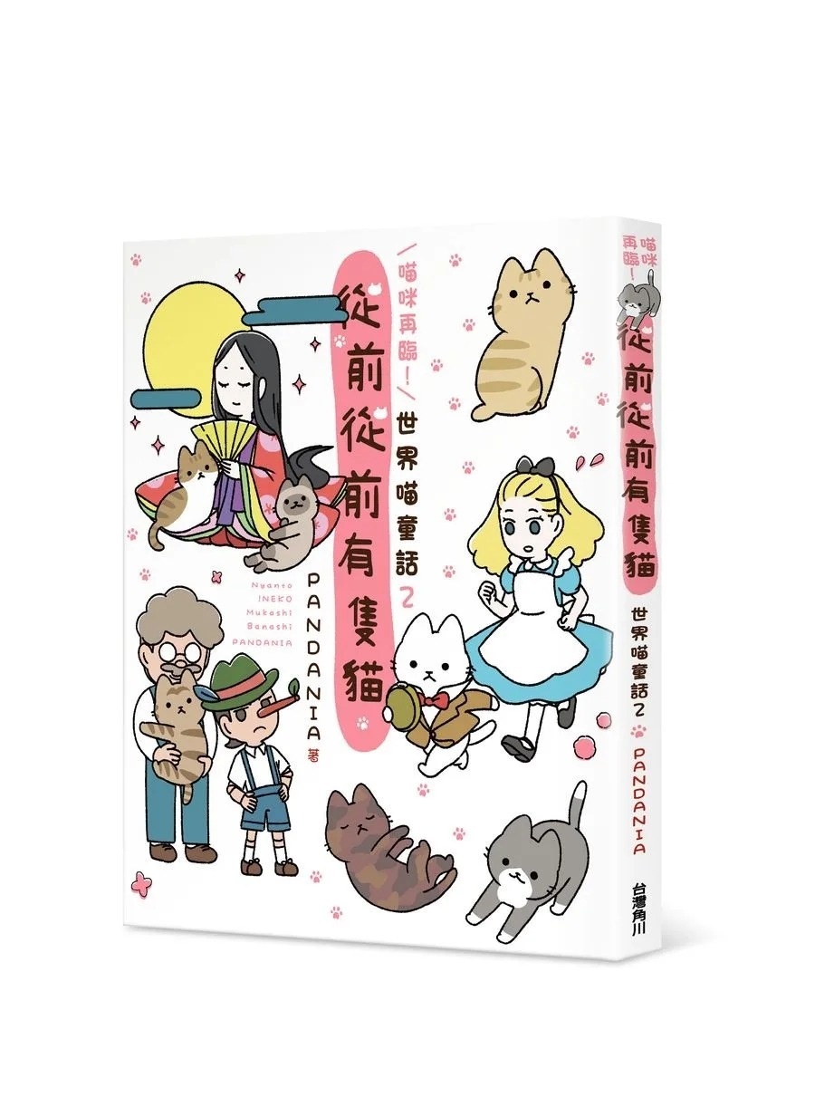 喵咪再臨！從前從前有隻貓 世界喵童話２