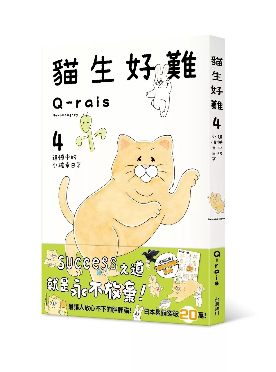 貓生好難4 遺憾中的小確幸日常