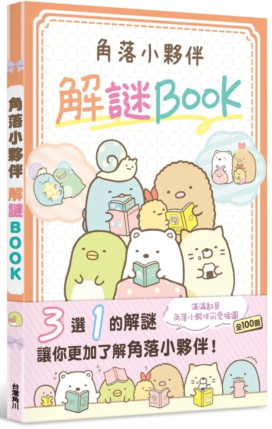 角落小夥伴 解謎BOOK