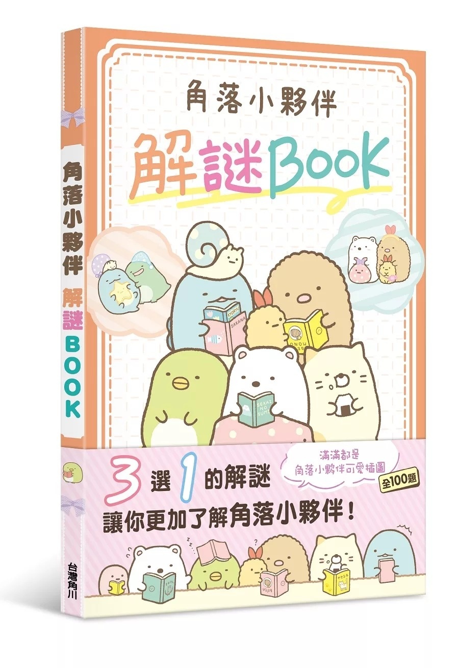 角落小夥伴 解謎BOOK
