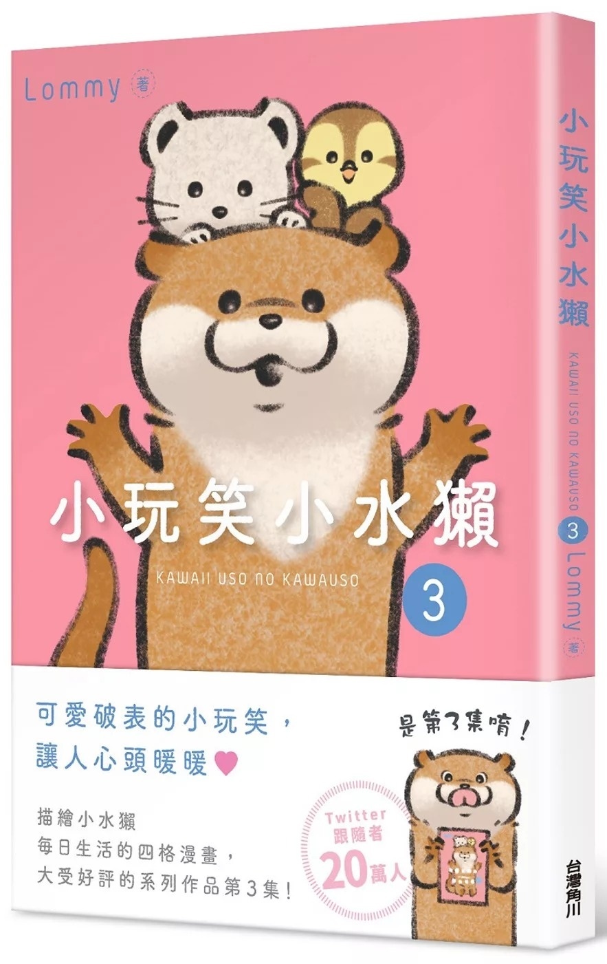 小玩笑小水獺３