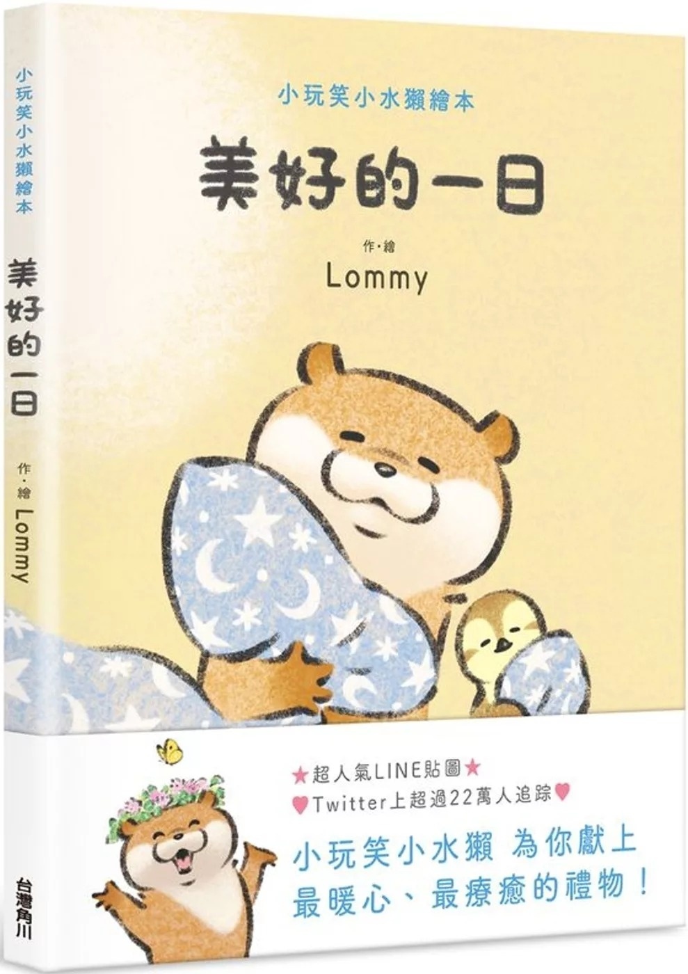 小玩笑小水獺繪本 美好的一日