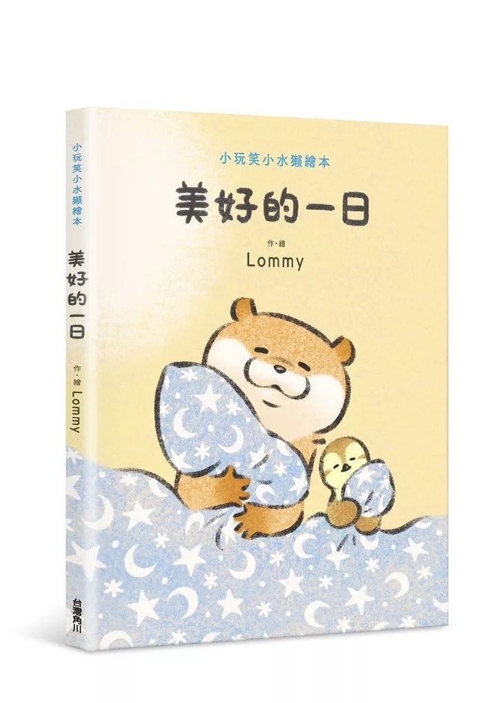 小玩笑小水獺繪本 美好的一日