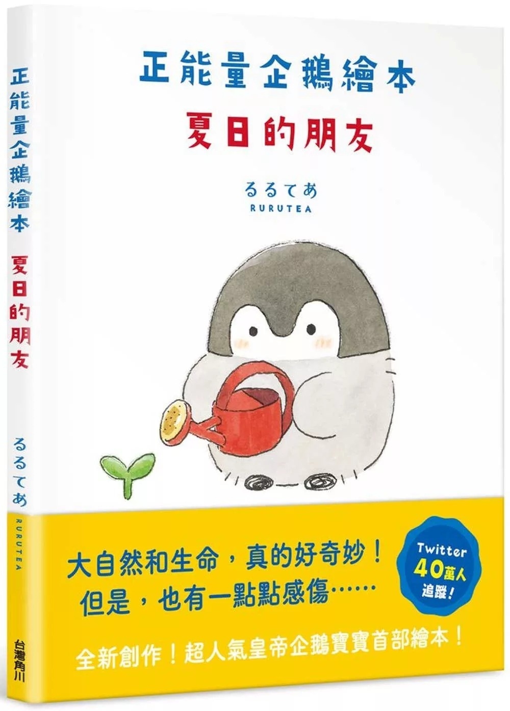 正能量企鵝繪本 夏日的朋友