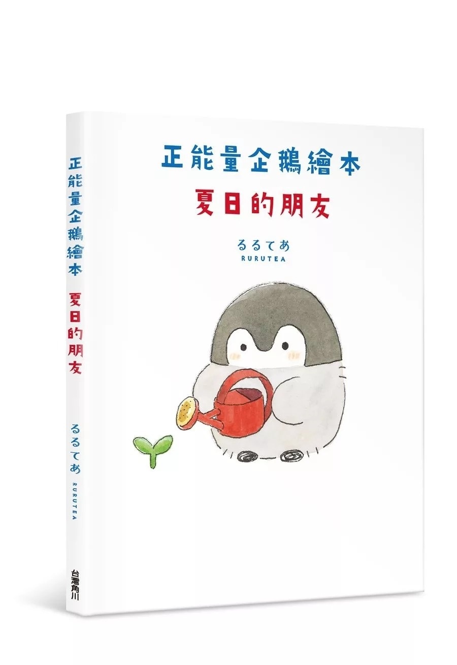 正能量企鵝繪本 夏日的朋友