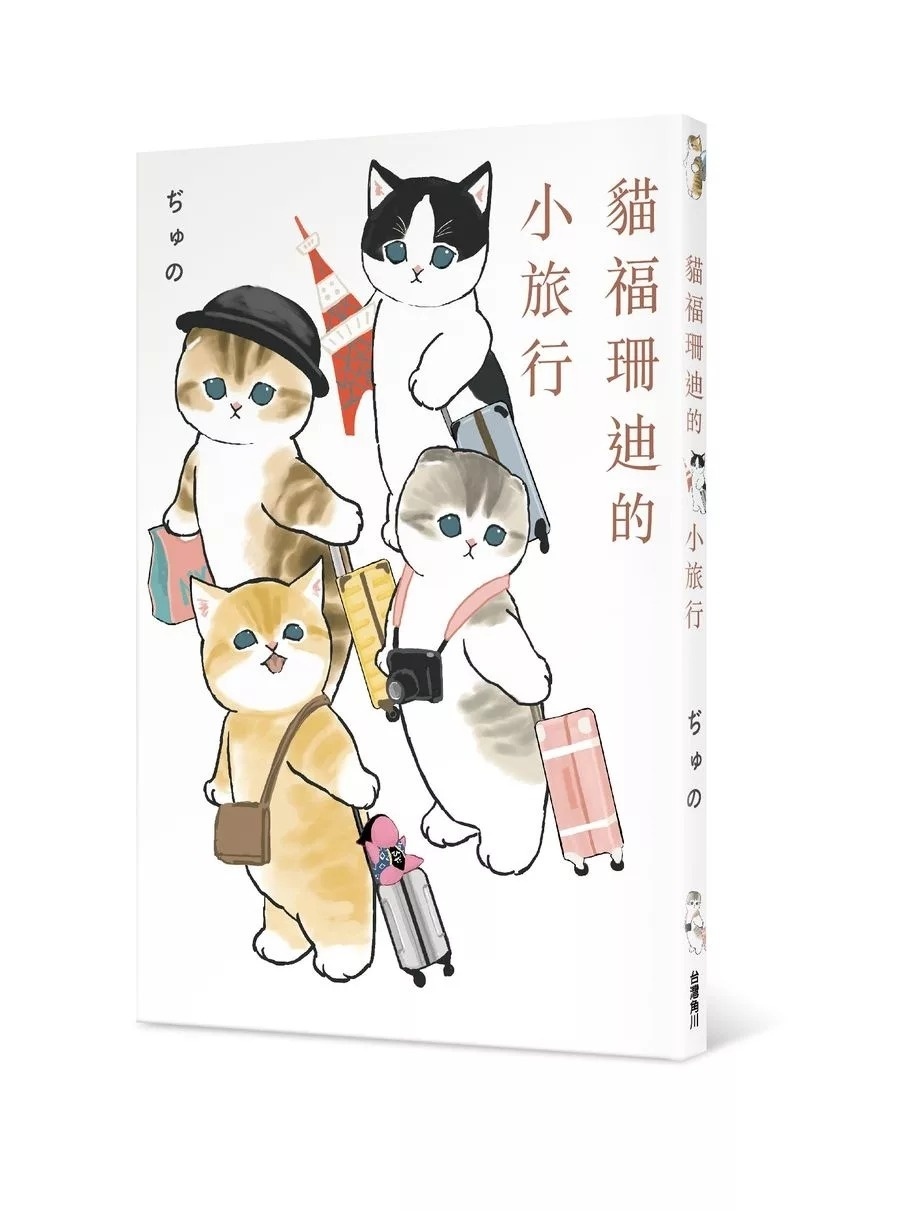 貓福珊迪的小旅行