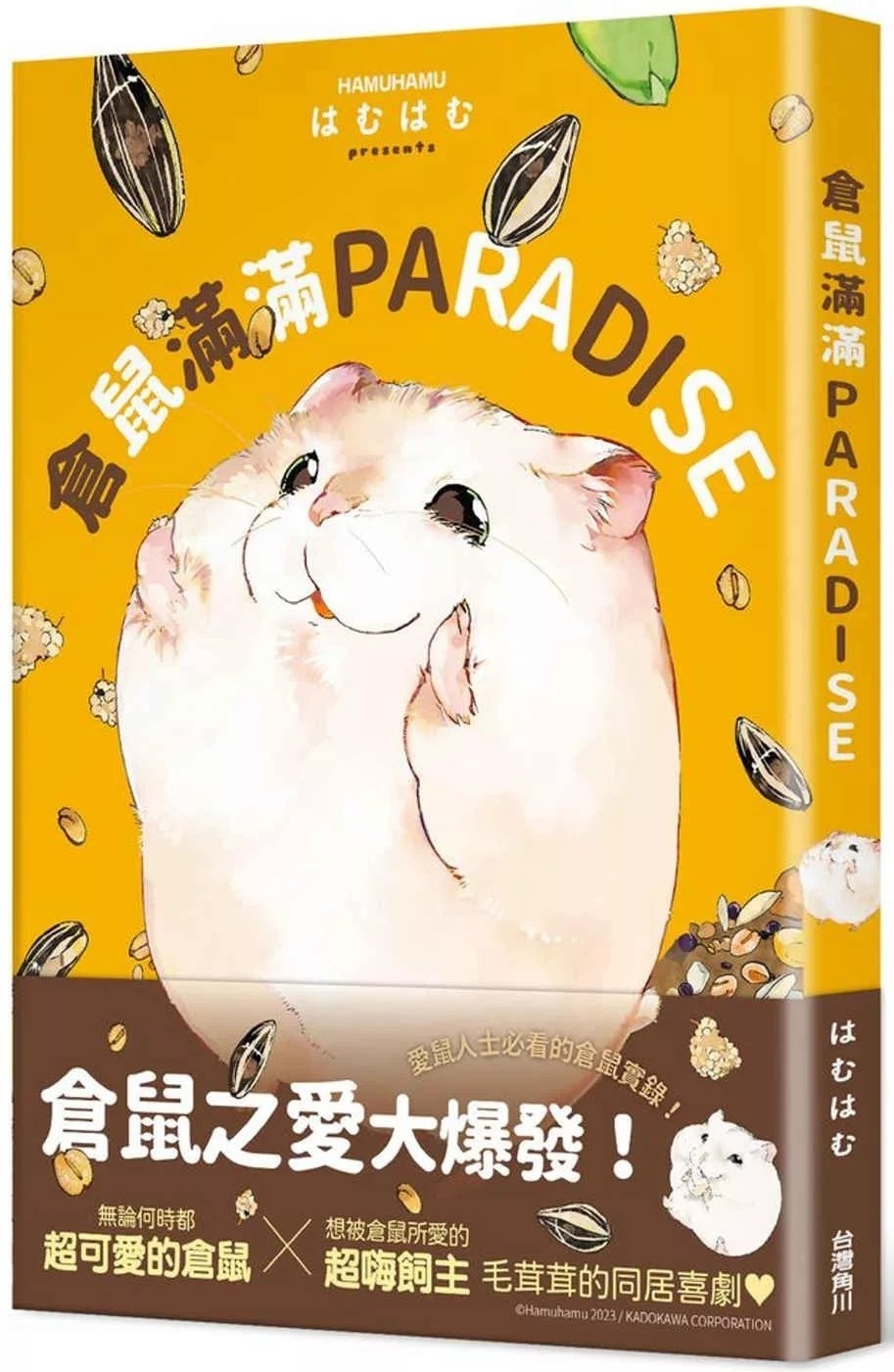 倉鼠滿滿PARADISE