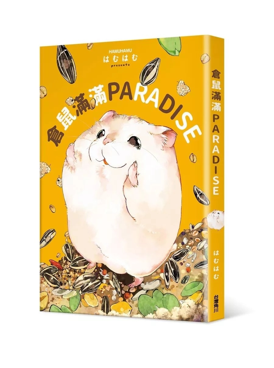 倉鼠滿滿PARADISE