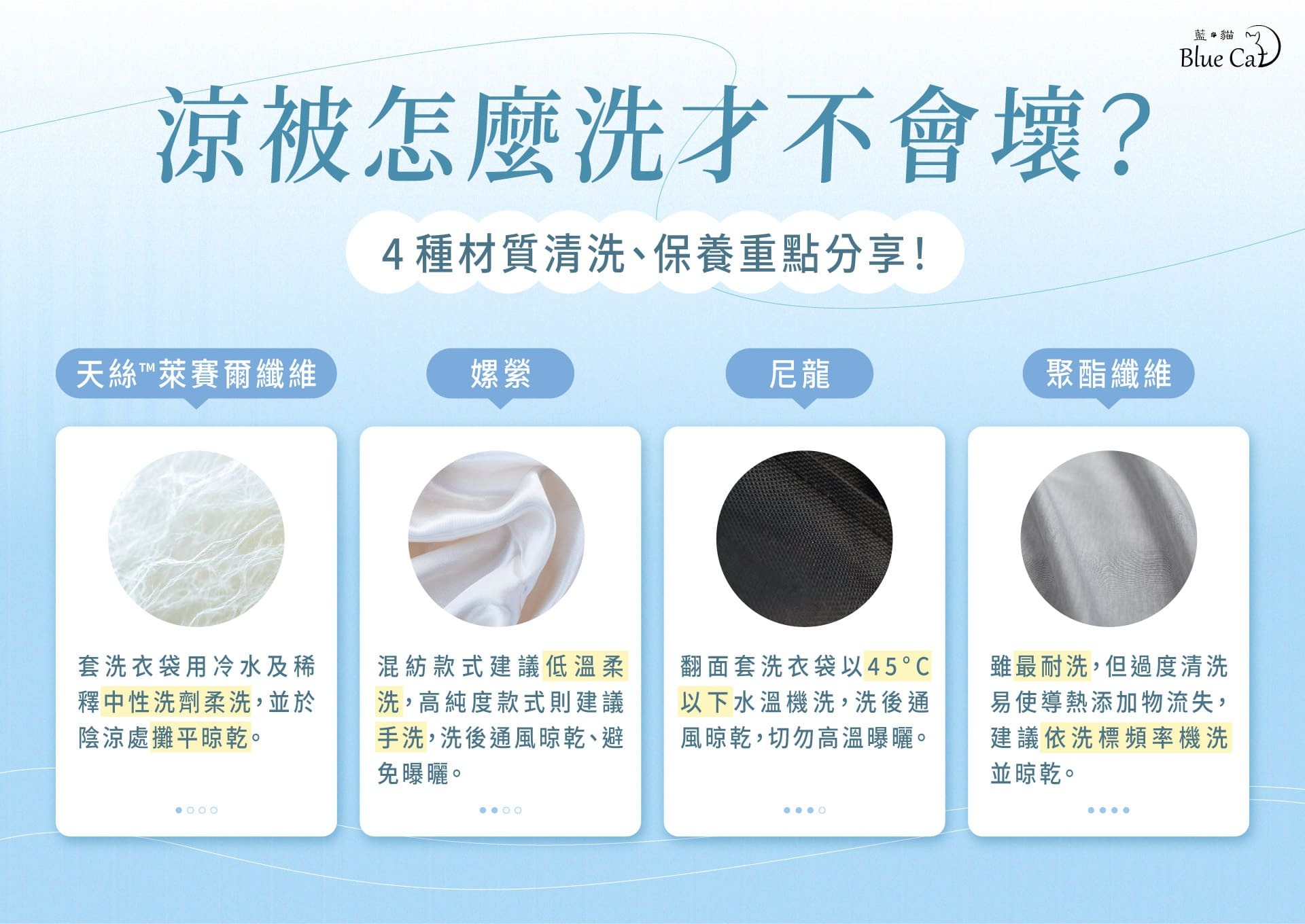涼被 4 種材質清洗保養重點:天絲™萊賽爾纖維、嫘縈、尼龍、聚酯纖維