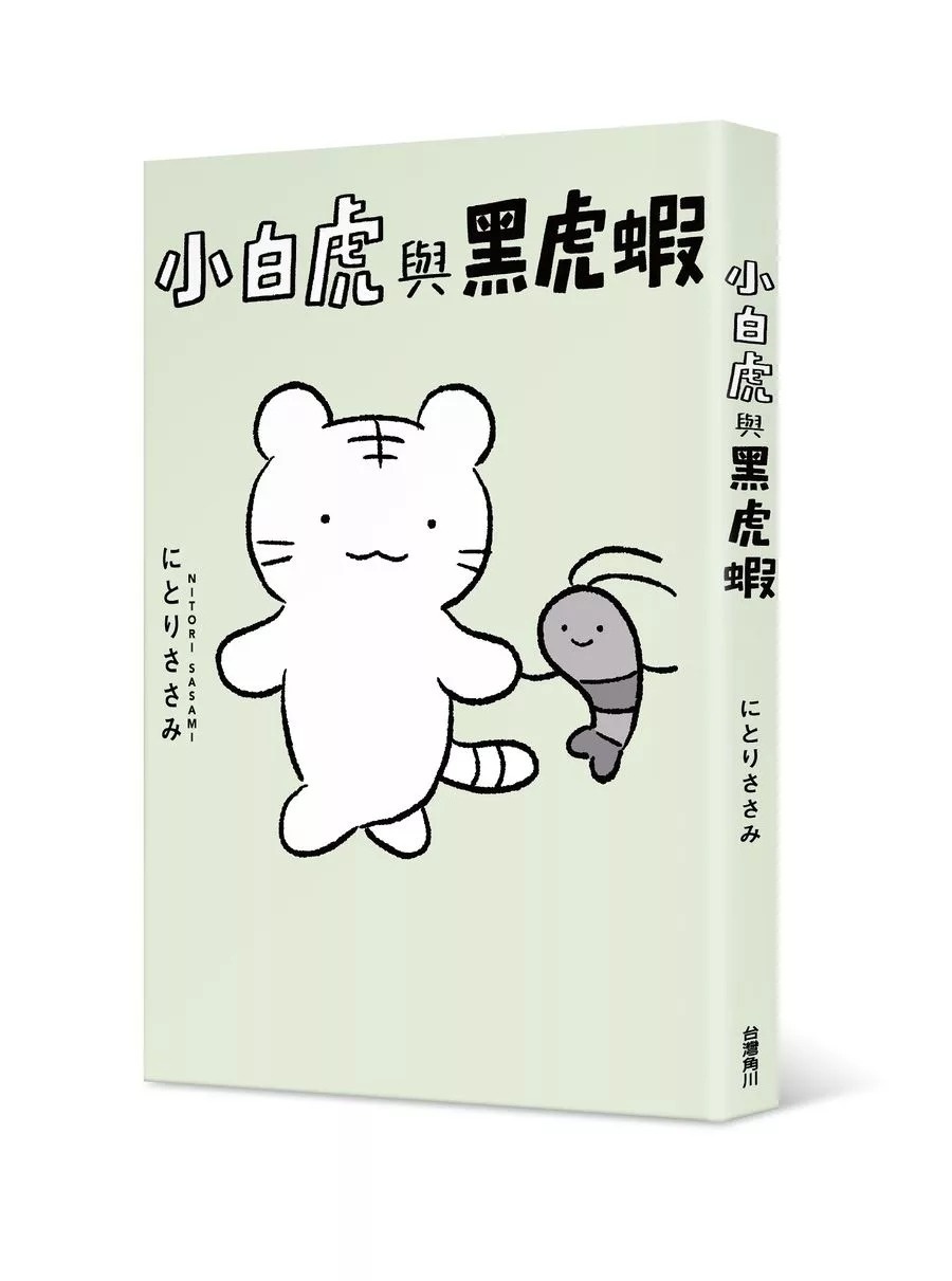 小白虎與黑虎蝦