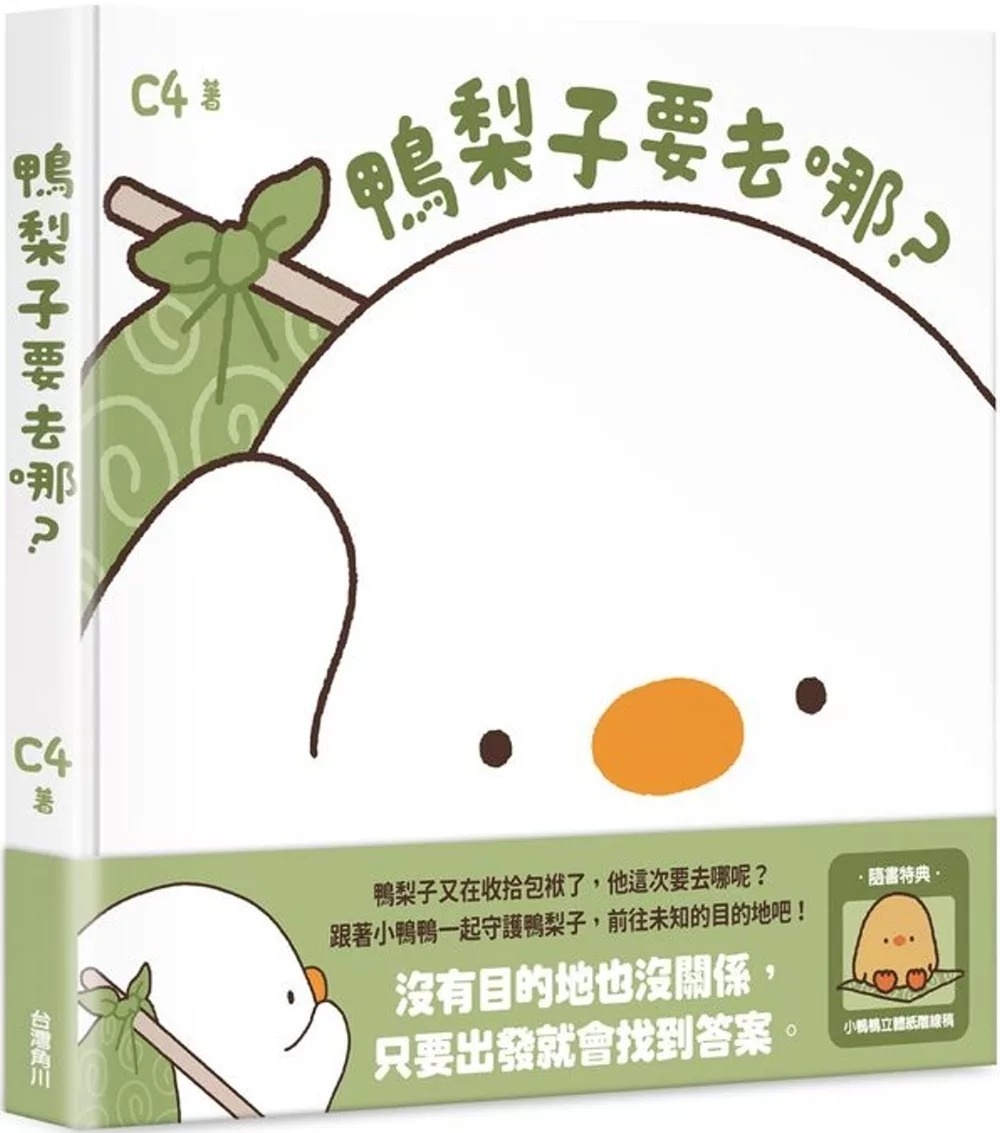 鴨梨子要去哪？