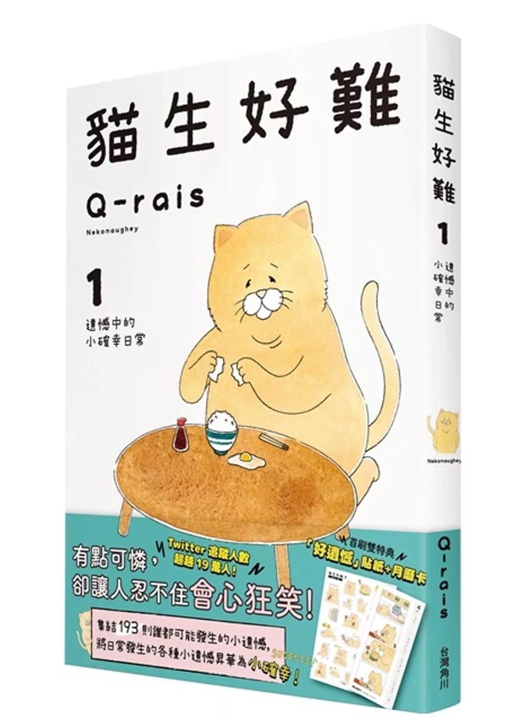 貓生好難1：遺憾中的小確幸日常