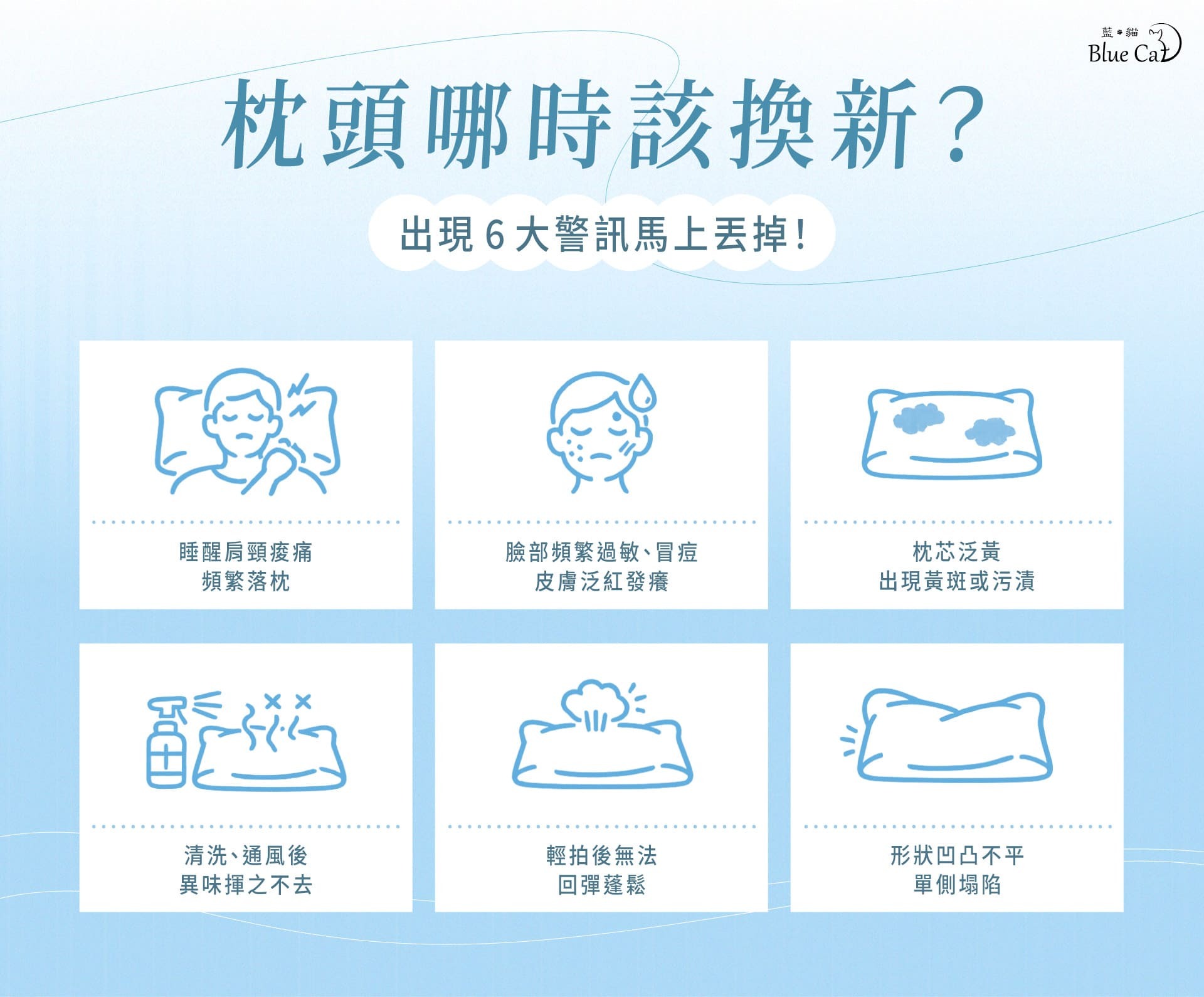 出現 6 種情況請馬上更換枕頭：睡醒肩頸痠痛、枕芯泛黃、異味揮之不去、臉部不適、輕拍後無法回彈、形狀凹凸不平