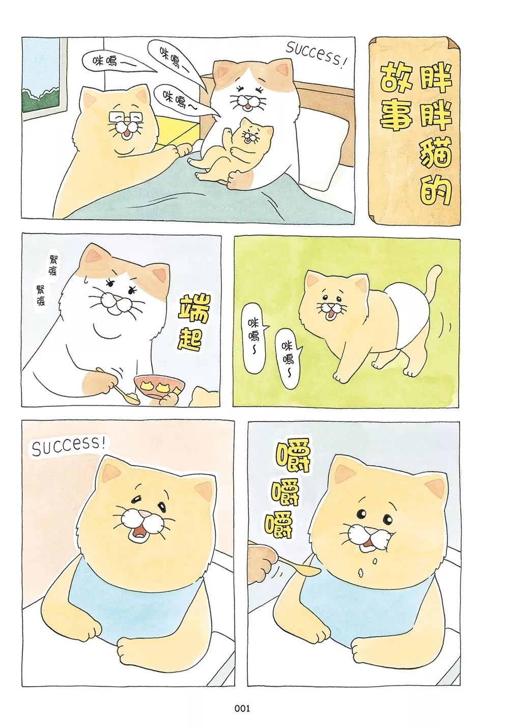 貓生好難3 遺憾中的小確幸日常