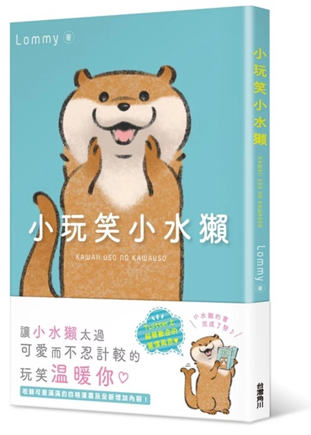 小玩笑小水獺