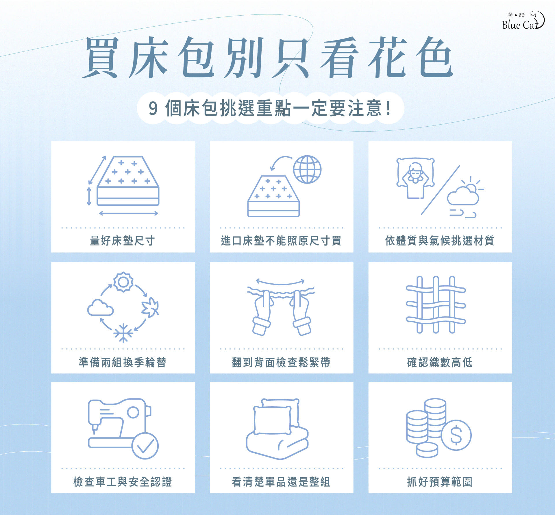 9 個床包挑選重點:量好床墊尺寸、進口床墊不能照原尺寸買、依體質與氣候挑選材質、準備兩組換季輪替、翻到背面檢查鬆緊帶、確認織數高低、檢查車工與安全認證、看清楚單品還是整組、抓好預算範圍