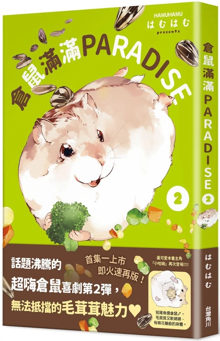 倉鼠滿滿PARADISE ２