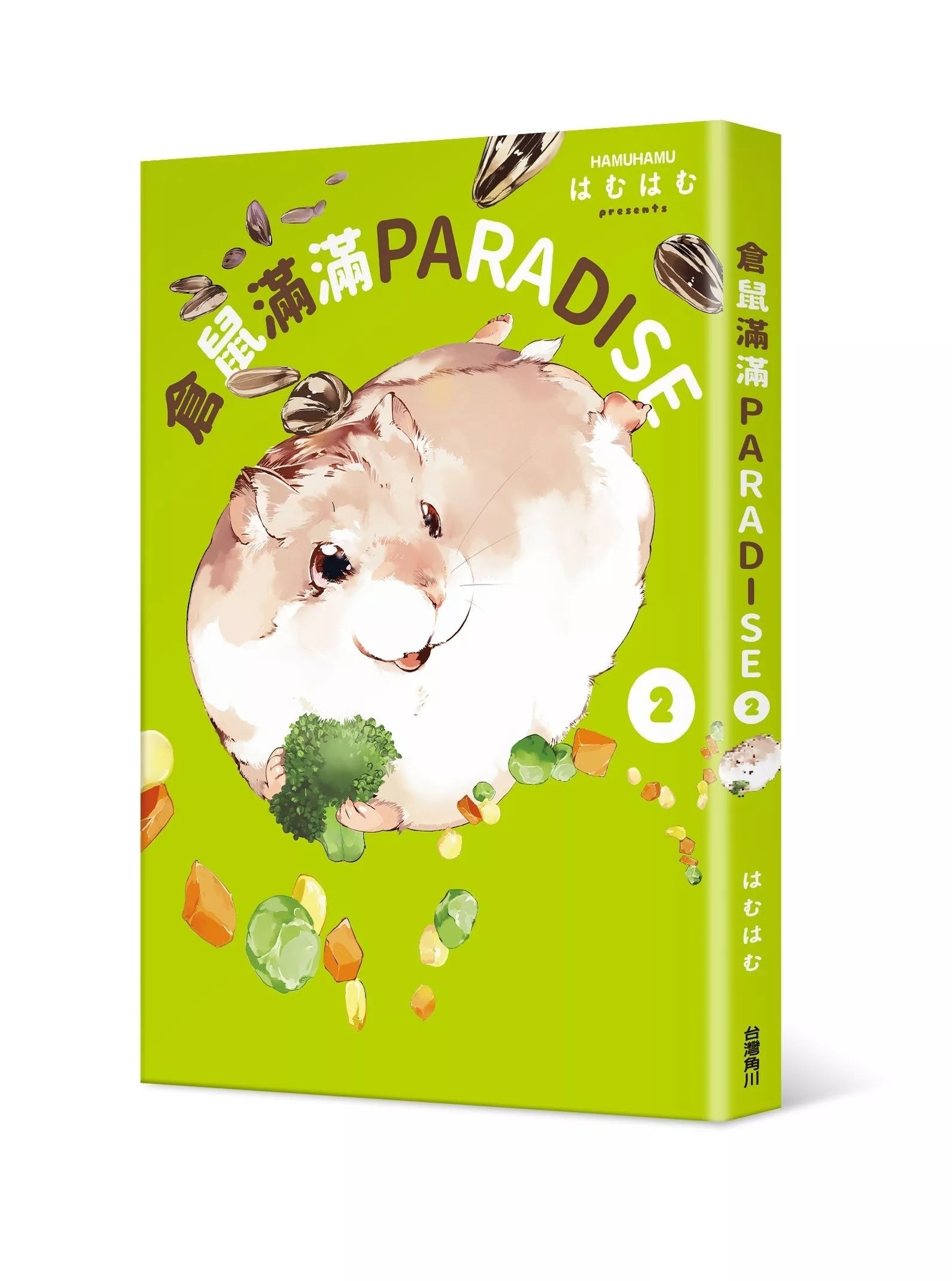 倉鼠滿滿PARADISE ２