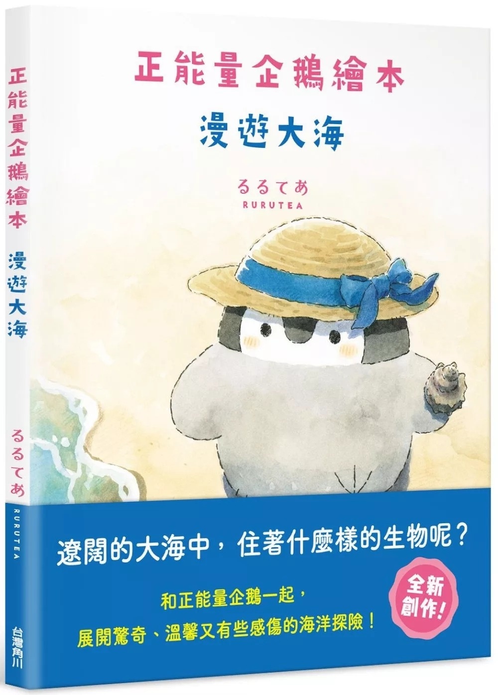正能量企鵝繪本 漫遊大海