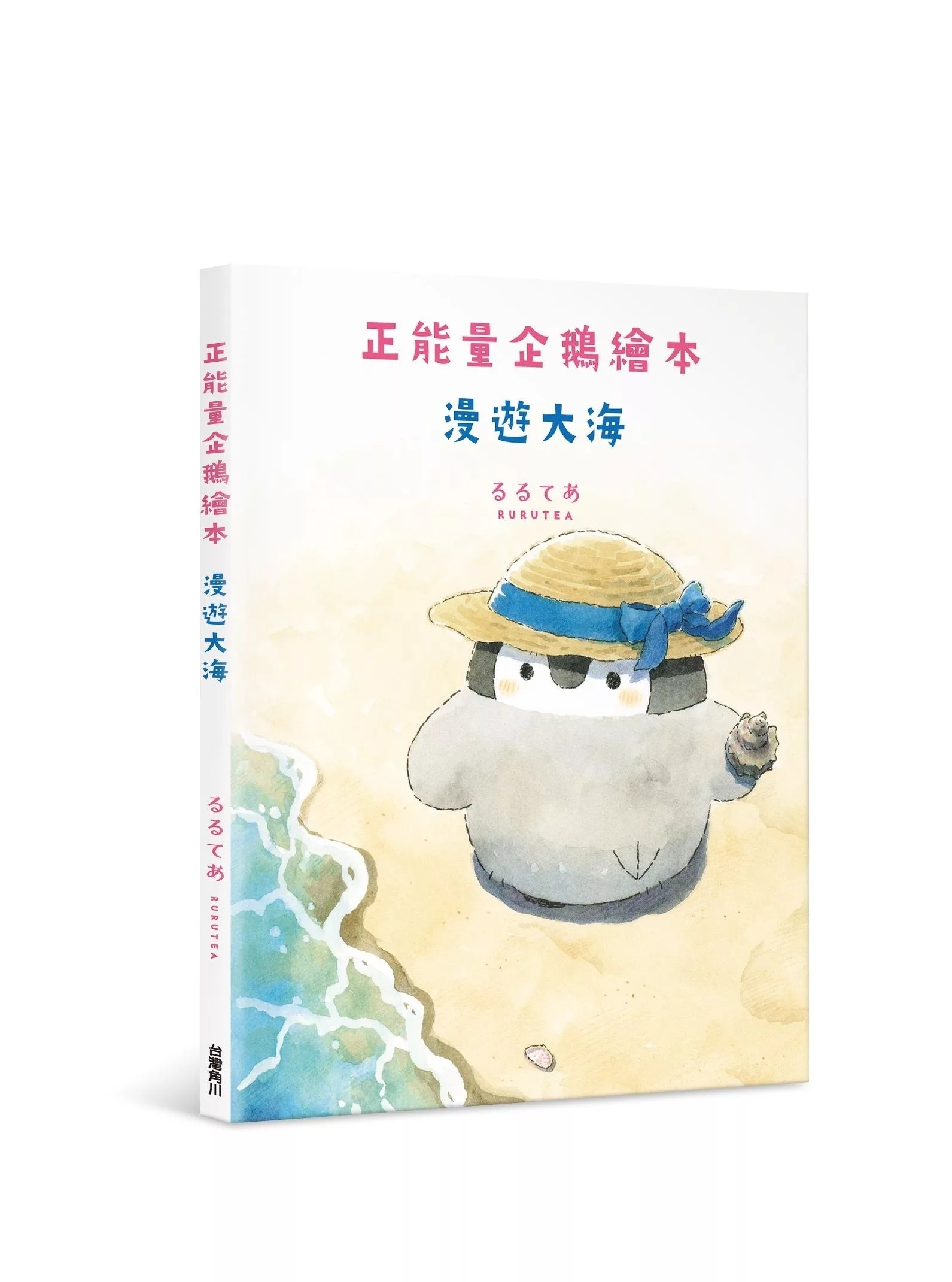 正能量企鵝繪本 漫遊大海