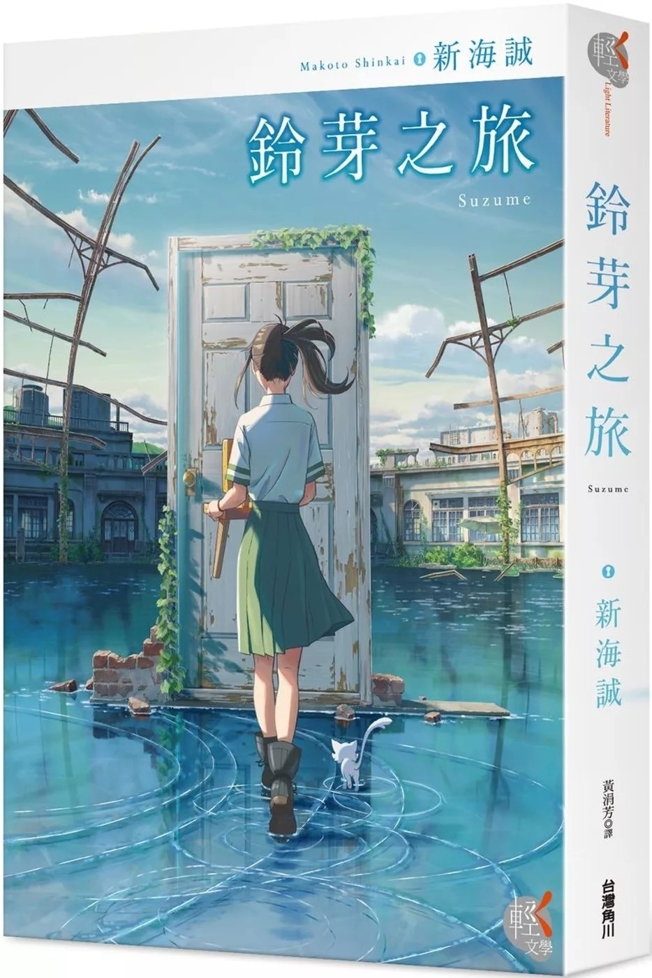 鈴芽之旅
