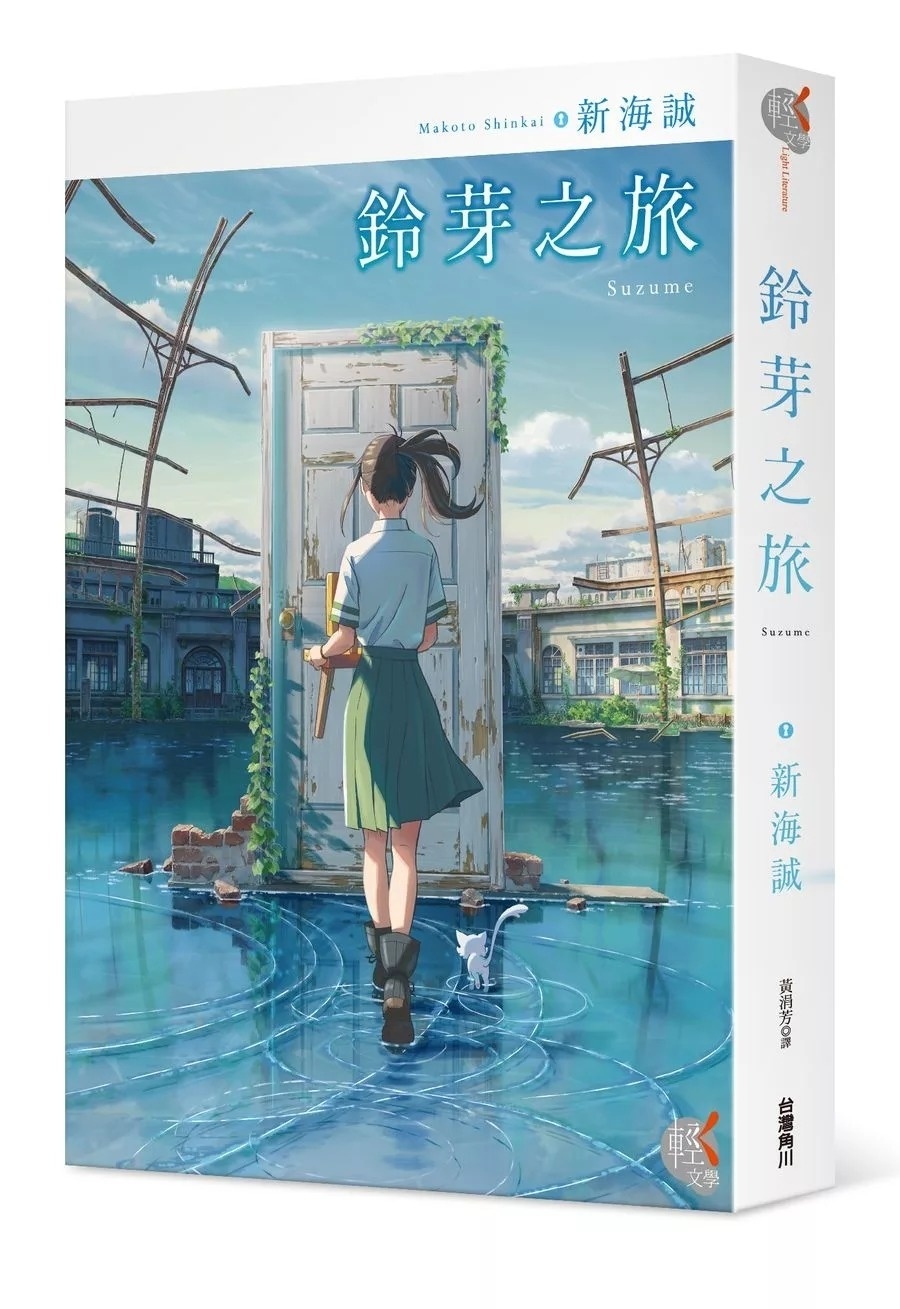 鈴芽之旅