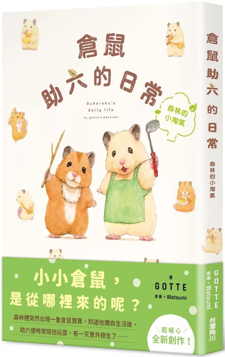 倉鼠助六的日常 森林的小淘氣