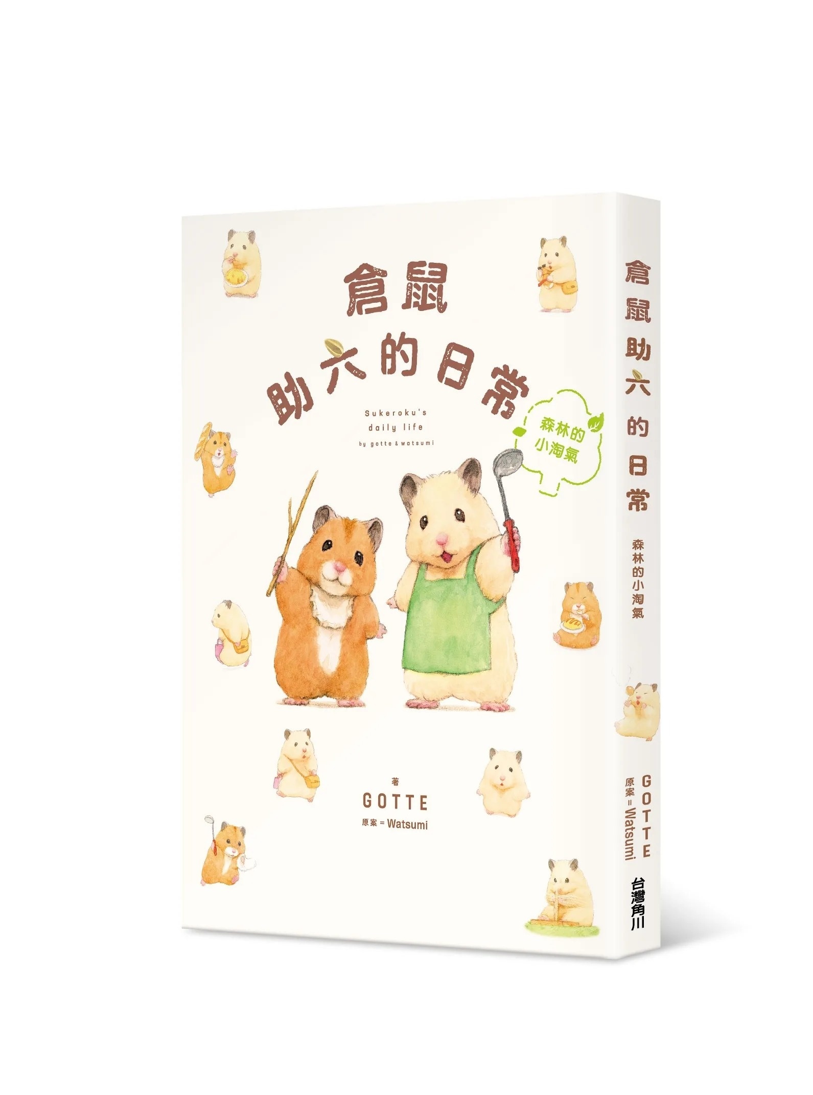 倉鼠助六的日常 森林的小淘氣