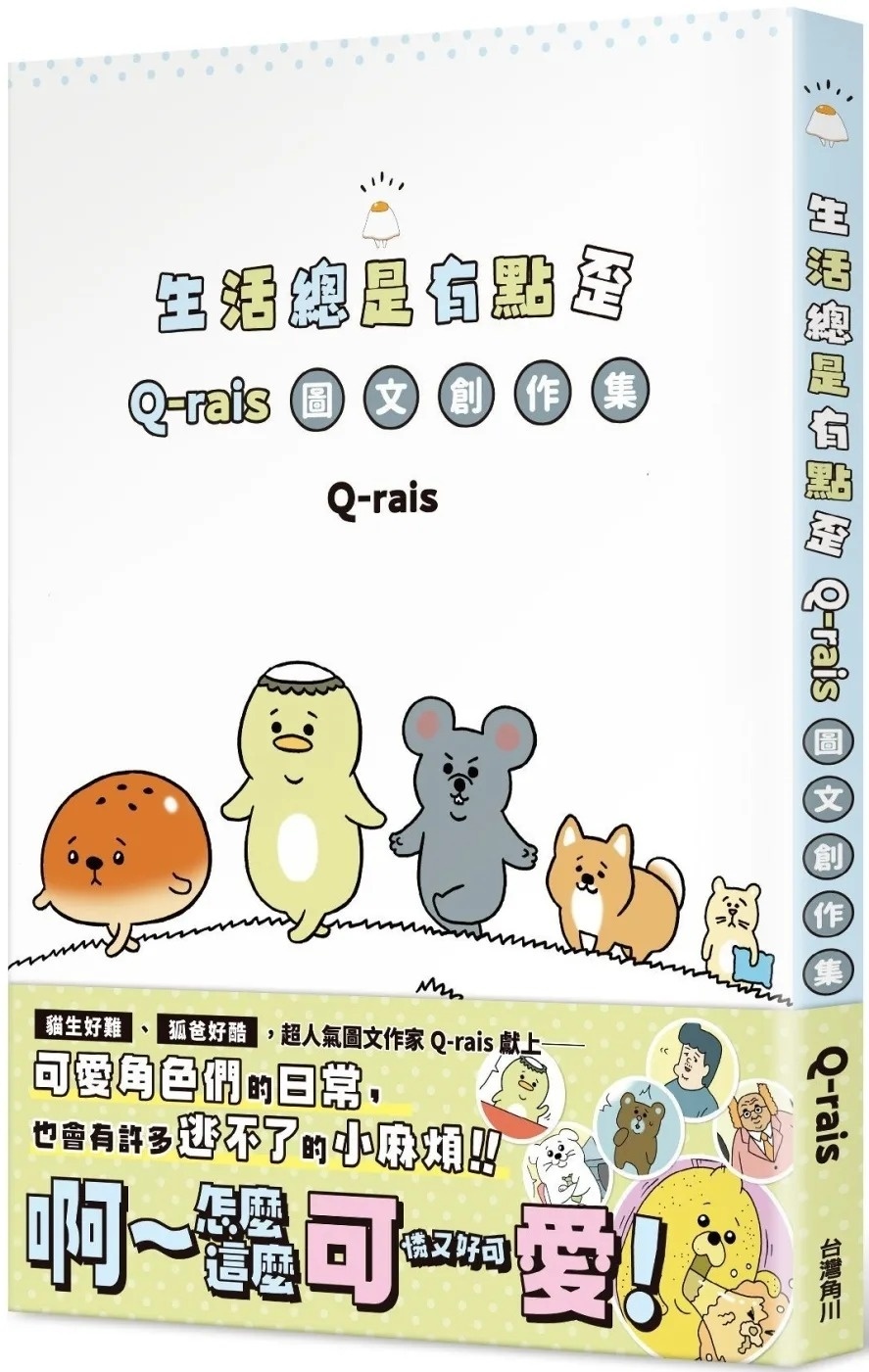生活總是有點歪：Q-rais圖文創作集