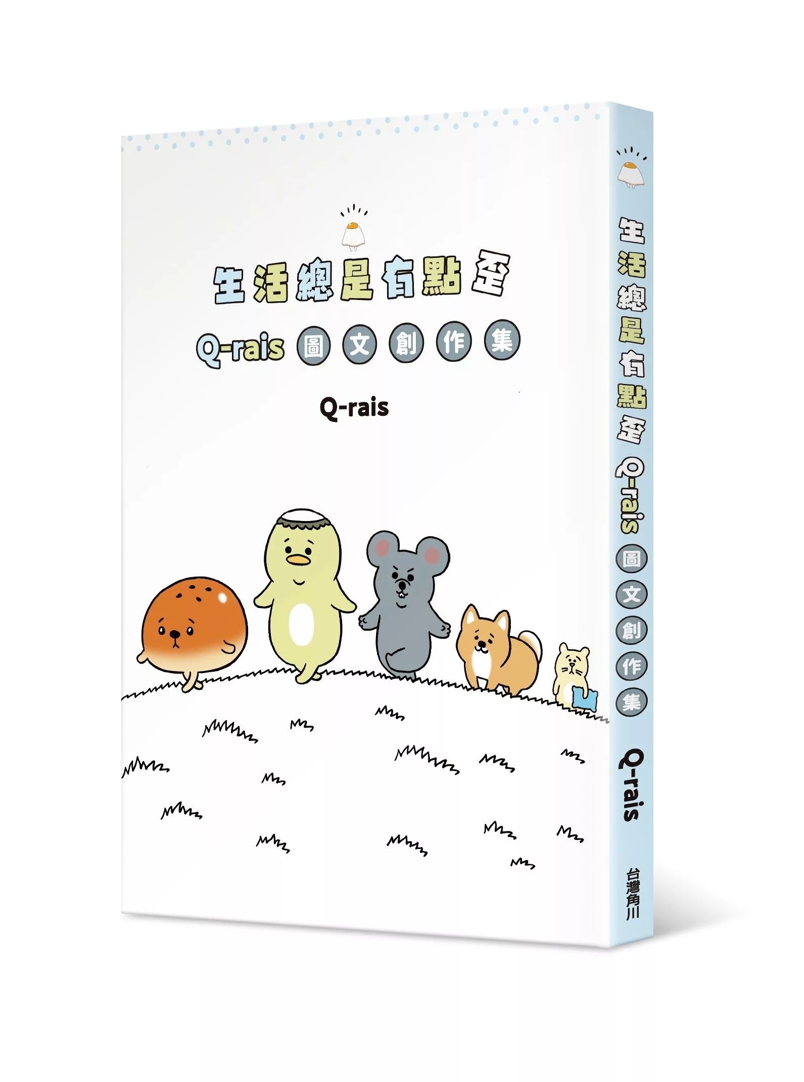 生活總是有點歪：Q-rais圖文創作集