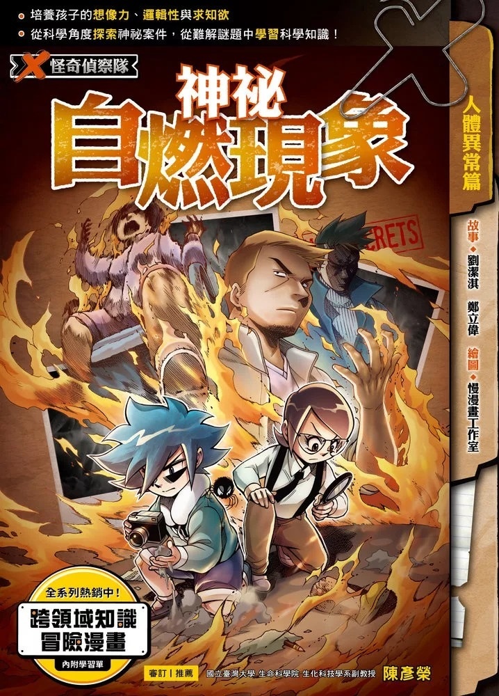 X怪奇偵察隊12 神祕自燃現象