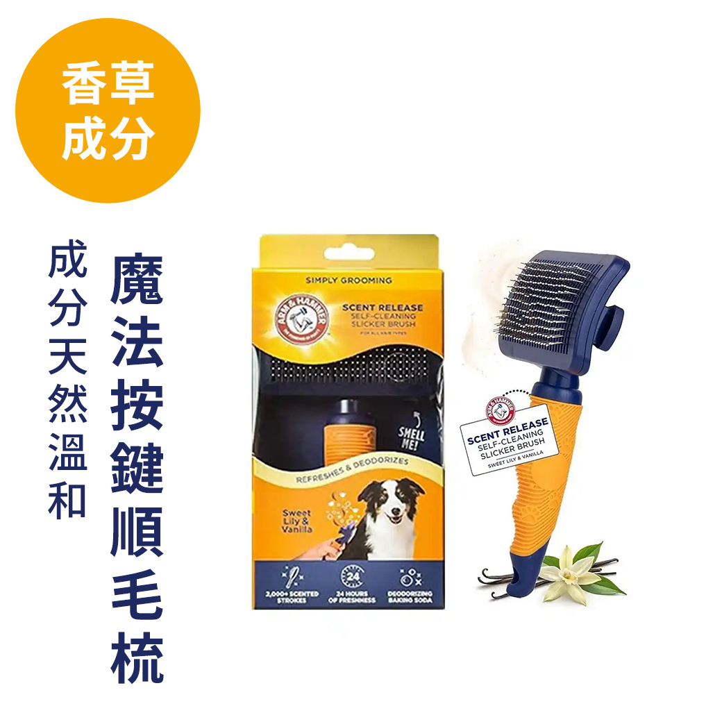 ARM&HAMMER魔法按鍵順毛梳（香草）