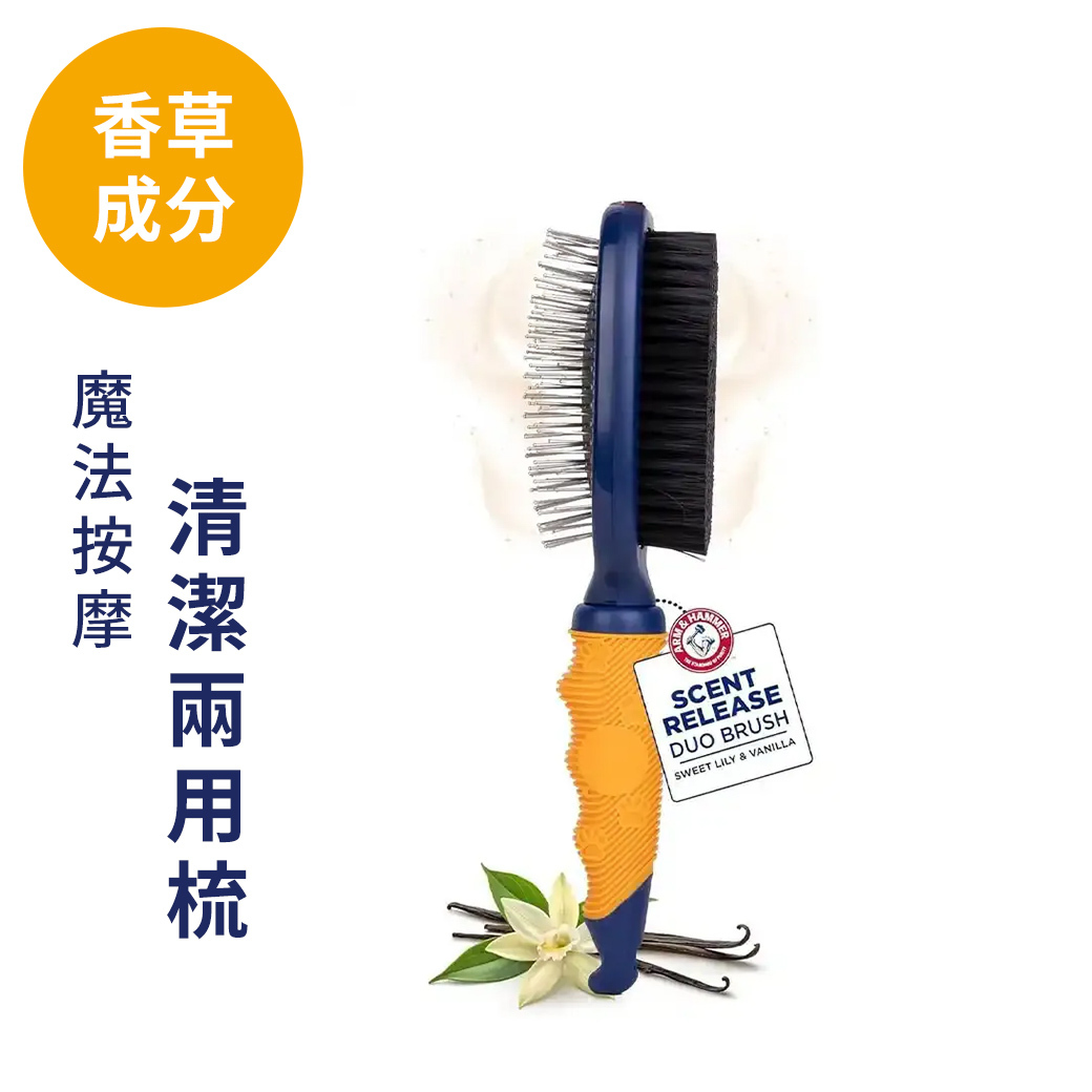 ARM&HAMMER魔法按摩清潔兩用梳（香草）