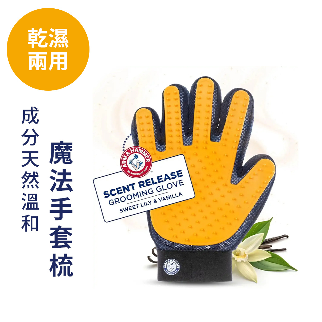 ARM&HAMMER魔法手套梳（香草）