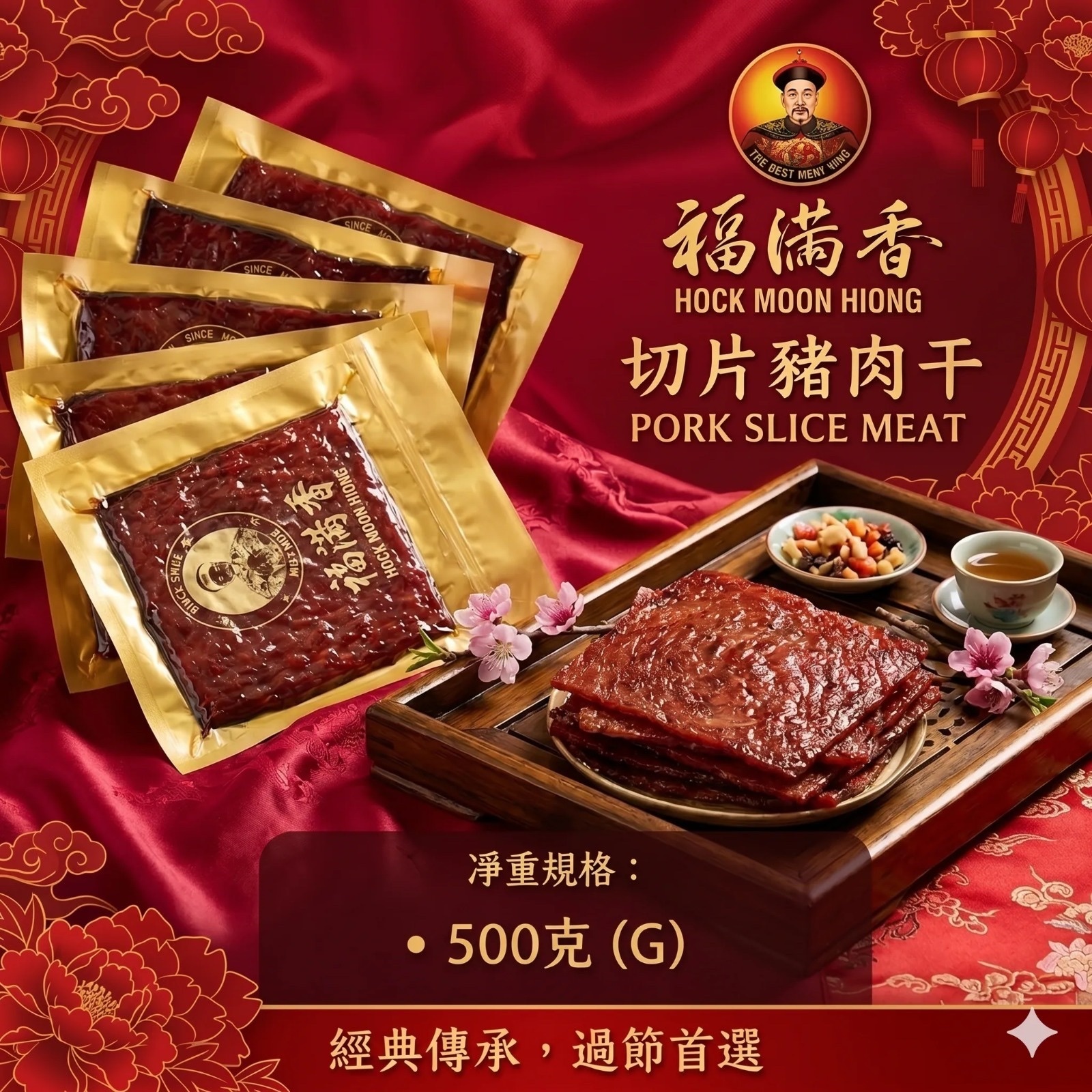 【直播】LX080588 福滿香 頂級豬肉乾福袋(金錢炭燒肉乾王500G*1+肉碎豬肉干500G*1+皇牌炭燒切片蜜汁肉乾王500G*1)送一枝精華