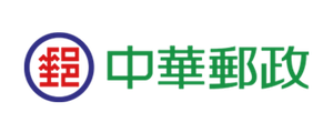 中華郵政
