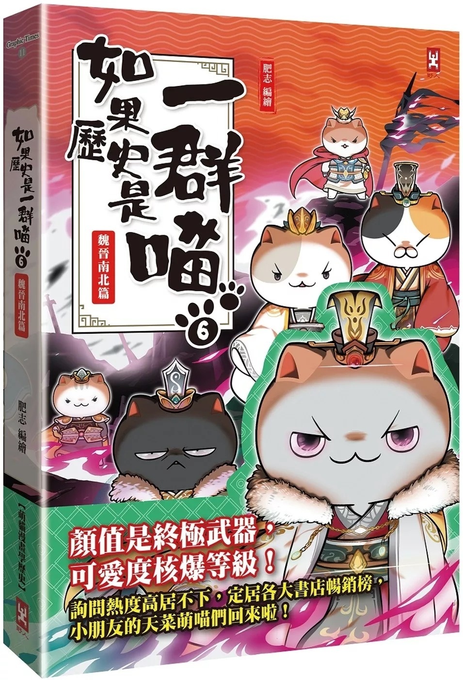 如果歷史是一群喵(6)：魏晉南北篇【萌貓漫畫學歷史】