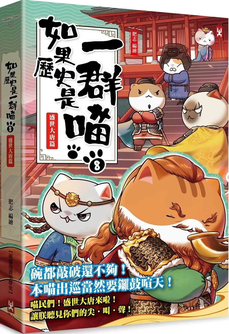**已出二版,請訂AT255**如果歷史是一群喵(8)：盛世大唐篇【萌貓漫畫學歷史】