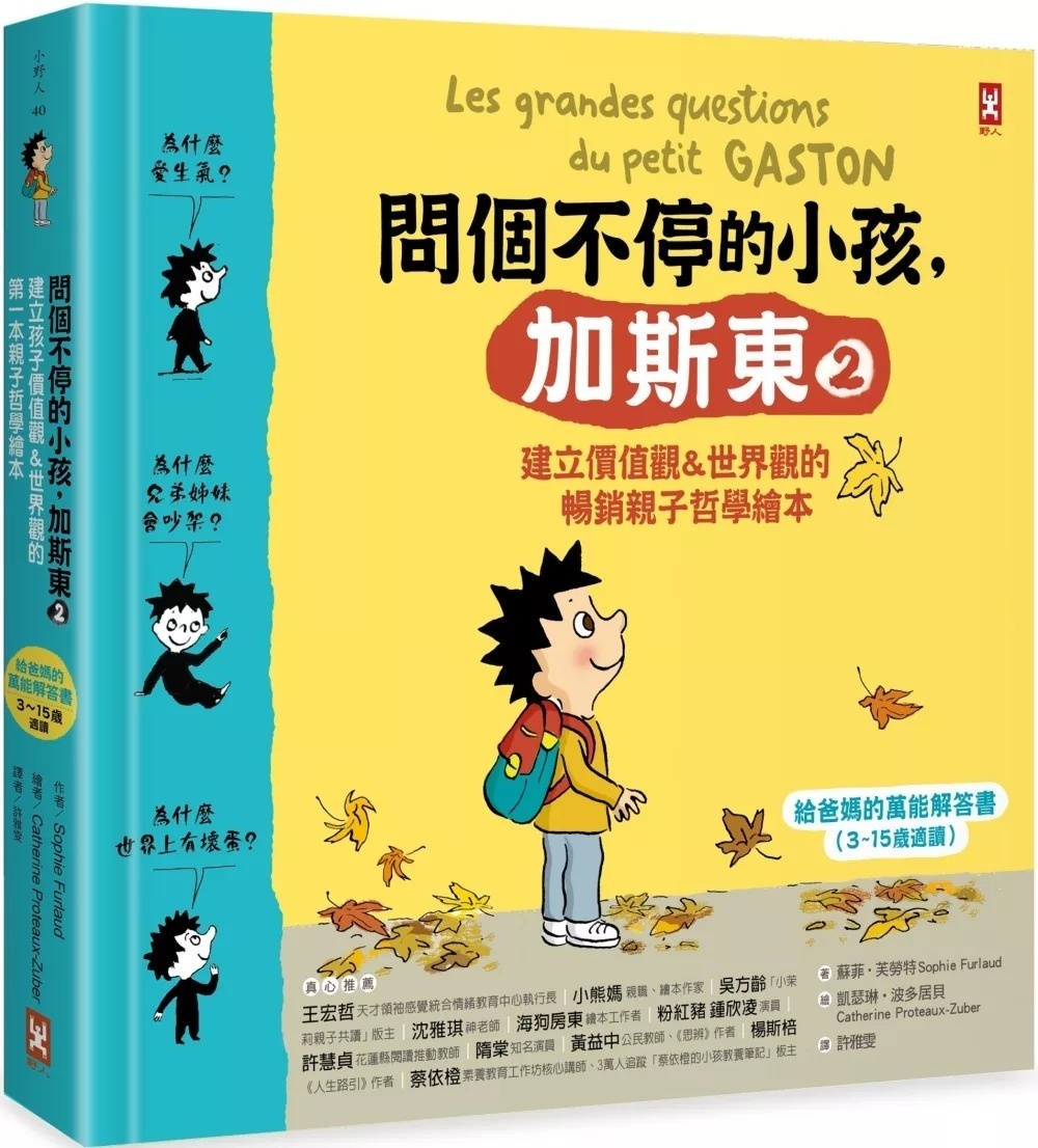 問個不停的小孩，加斯東2【建立價值觀&世界觀的暢銷親子哲學繪本】：為什麼愛生氣?為什麼兄弟姊妹會吵架?為什麼世界上有壞蛋?(給爸媽的萬能解答書，3~15歲適讀)