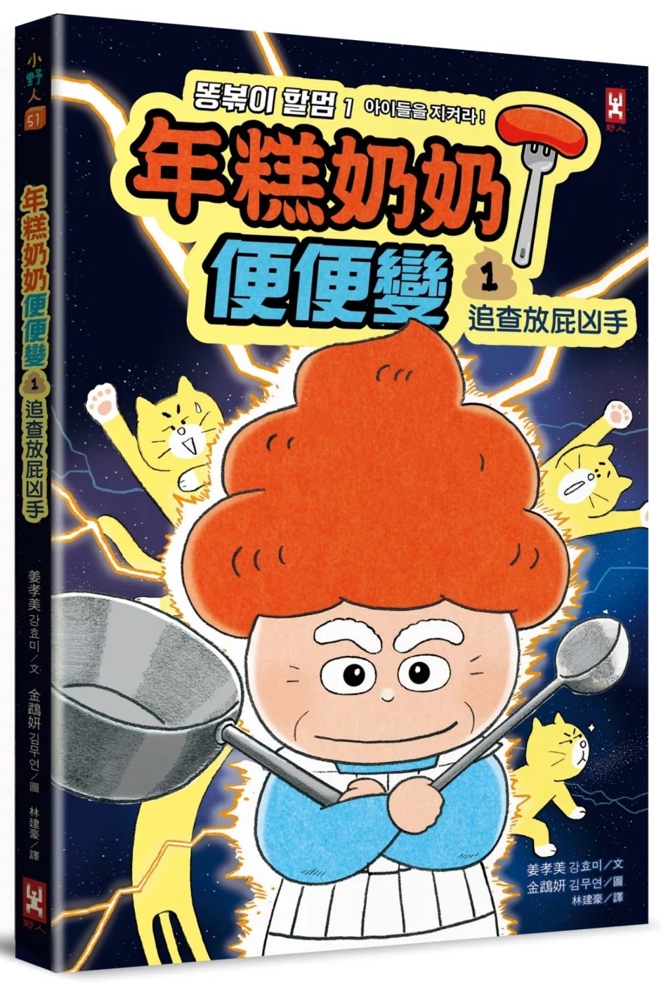 年糕奶奶@便便變(1)：追查放屁凶手!