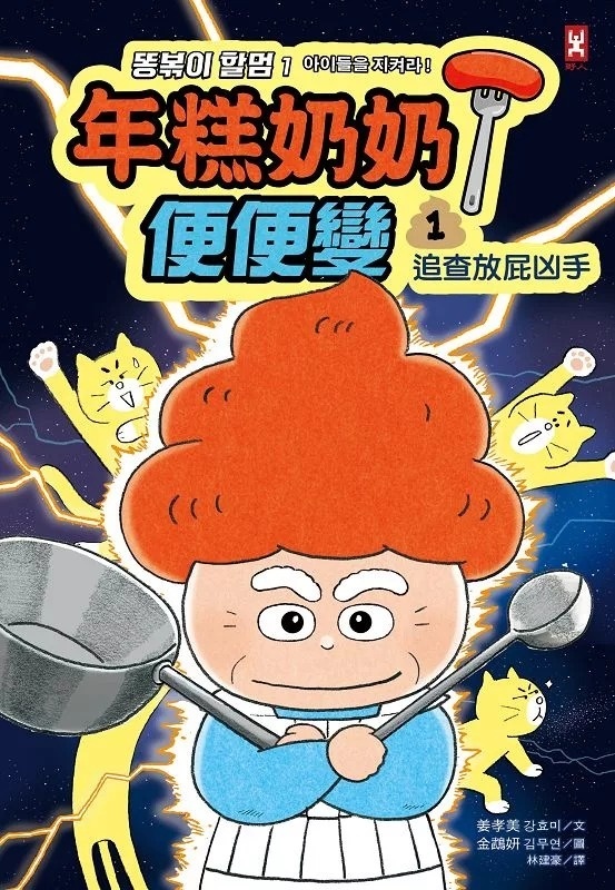 年糕奶奶@便便變(1)：追查放屁凶手!