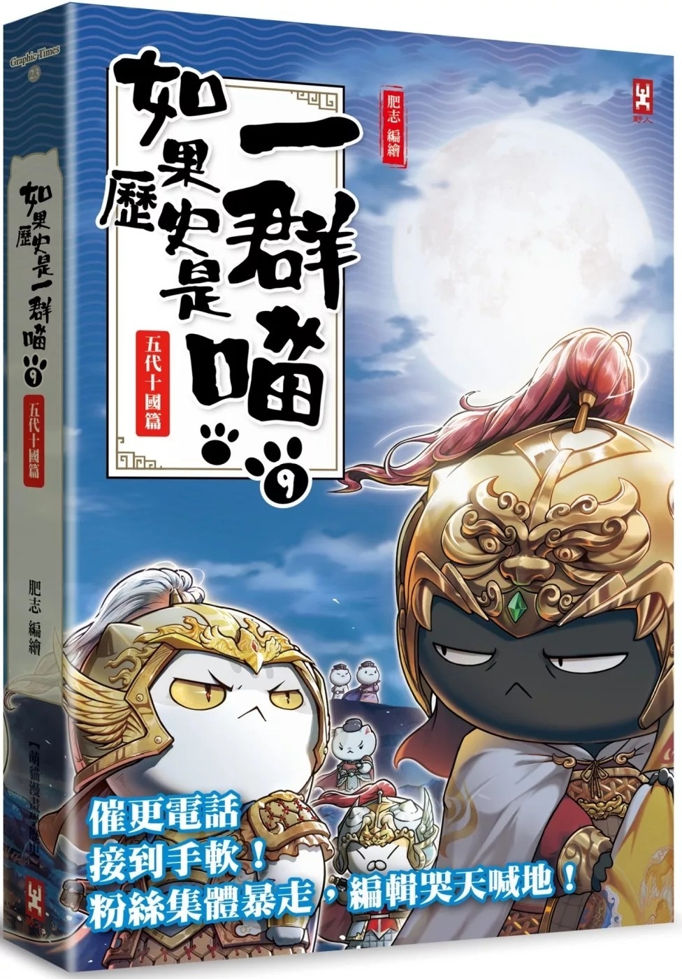 **已出二版,請訂AT234**如果歷史是一群喵(9)：五代十國篇【萌貓漫畫學歷史】