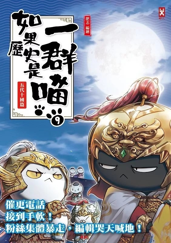 **已出二版,請訂AT234**如果歷史是一群喵(9)：五代十國篇【萌貓漫畫學歷史】