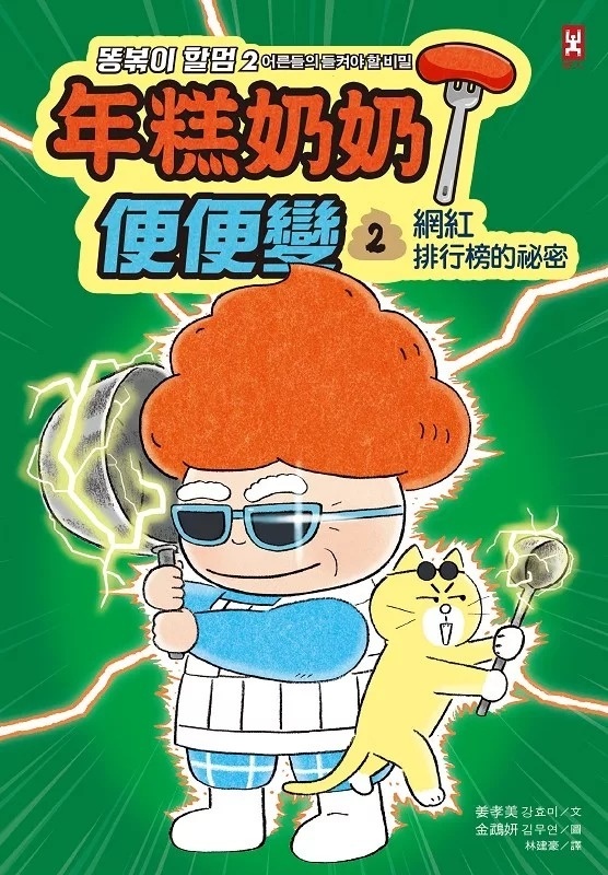 年糕奶奶@便便變(2)：網紅排行榜的祕密
