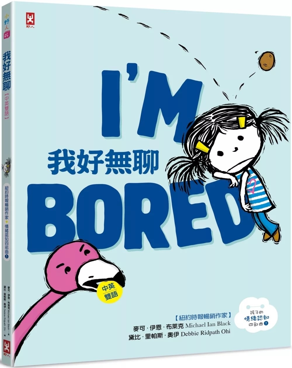 我好無聊【中英雙語✦紐約時報暢銷作家超可愛繪本】